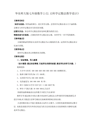 第2章 有理数-2.12 科学记数法-教案、教学设计-省级公开课-华东师大版七年级上册数学(配套课件编号：e0191).docx