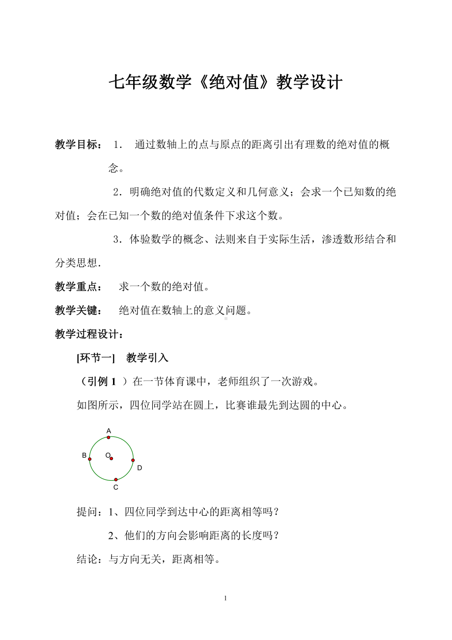 第2章 有理数-2.4 绝对值-教案、教学设计-省级公开课-华东师大版七年级上册数学(配套课件编号：e2483).doc_第1页