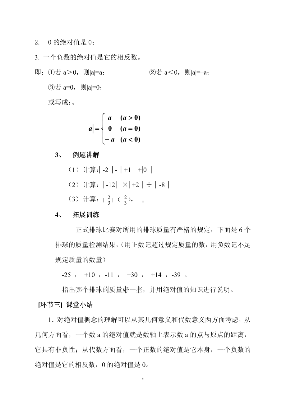 第2章 有理数-2.4 绝对值-教案、教学设计-省级公开课-华东师大版七年级上册数学(配套课件编号：e2483).doc_第3页