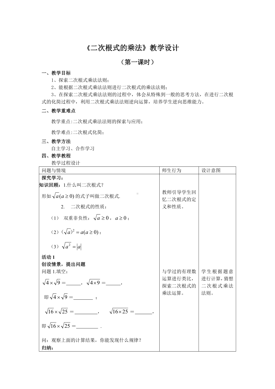 第21章 二次根式-21.2 二次根式的乘除-二次根式的乘法-教案、教学设计-省级公开课-华东师大版九年级上册数学(配套课件编号：a0301).doc_第1页