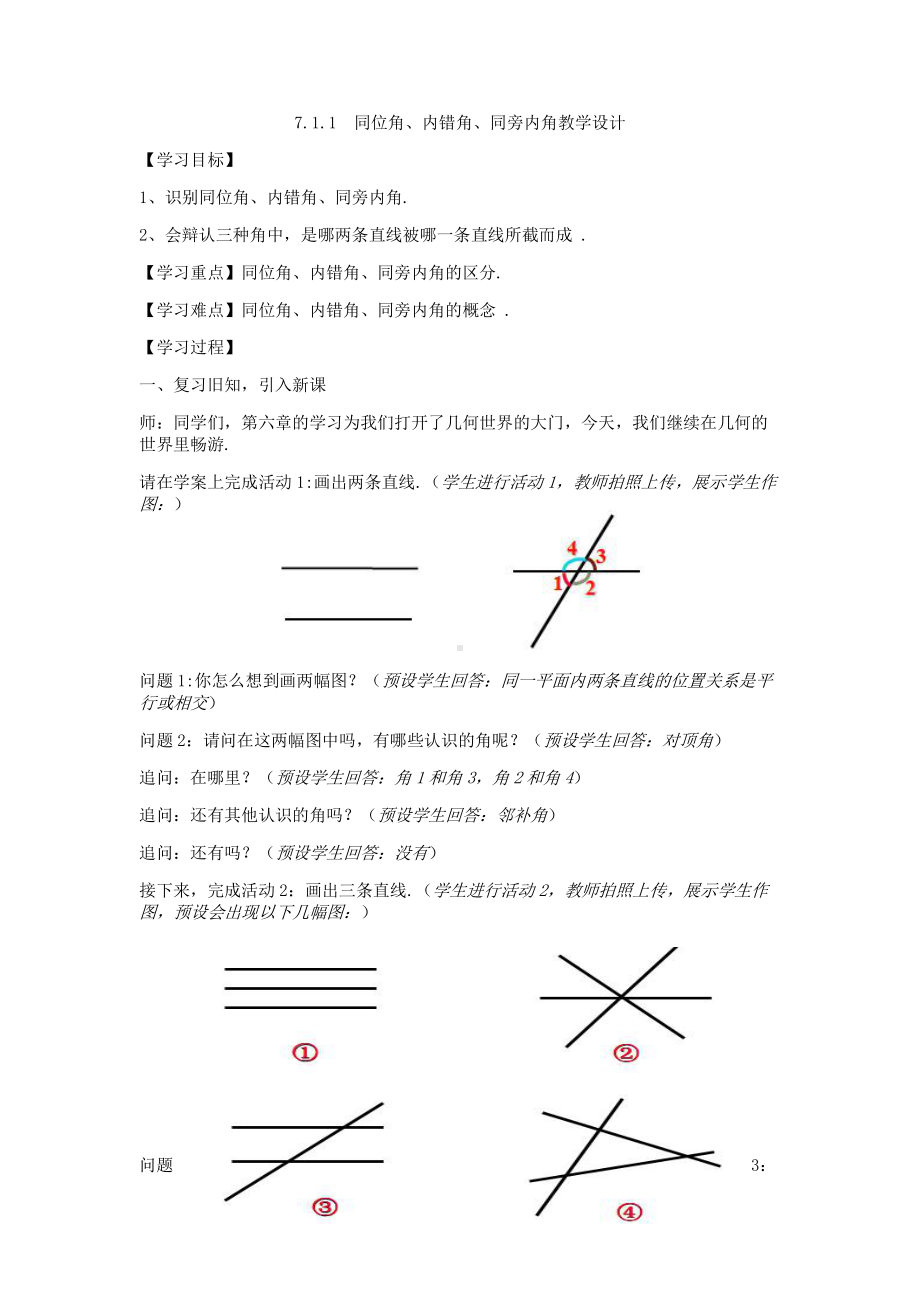 第5章 相交线与平行线-5.1 相交线-同位角、内错角、同旁内角-教案、教学设计-市级公开课-华东师大版七年级上册数学(配套课件编号：201ac).doc_第1页