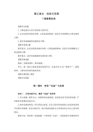 部编版四年级道德与法治上册第三单元《信息万花筒》全部集体备课教案.docx