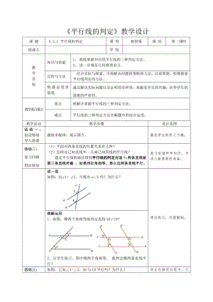 第5章 相交线与平行线-5.2 平行线-平行线的判定-教案、教学设计-市级公开课-华东师大版七年级上册数学(配套课件编号：b0036).doc