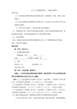 第2章 有理数-2.9 有理数的乘法-有理数乘法的运算律-教案、教学设计-部级公开课-华东师大版七年级上册数学(配套课件编号：007d0).doc