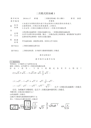 第21章 二次根式-21.3 二次根式的加减法-教案、教学设计-市级公开课-华东师大版九年级上册数学(配套课件编号：c00c3).doc