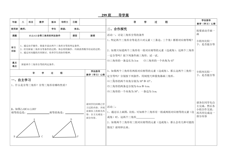 第13章 全等三角形-13.2 三角形全等的判定-全等三角形的判定条件-教案、教学设计-市级公开课-华东师大版八年级上册数学(配套课件编号：e0811).doc_第1页