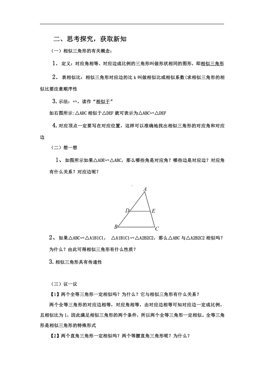 第23章 图形的相似-23.3 相似三角形-相似三角形-教案、教学设计-市级公开课-华东师大版九年级上册数学(配套课件编号：d00ce).doc_第2页