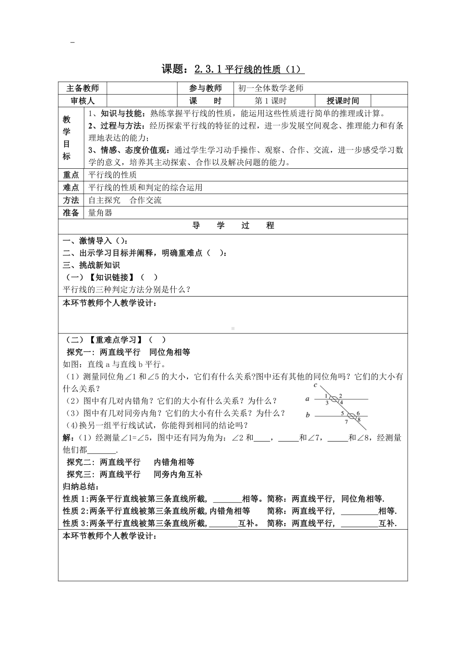 第5章 相交线与平行线-5.2 平行线-平行线的性质-教案、教学设计-市级公开课-华东师大版七年级上册数学(配套课件编号：7136f).doc_第1页