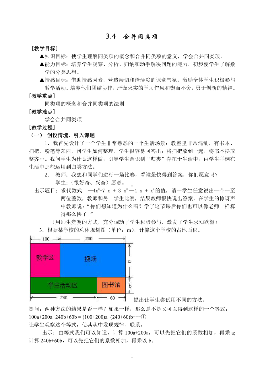 第3章 整式的加减-3.4 整式的加减-合并同类项-教案、教学设计-市级公开课-华东师大版七年级上册数学(配套课件编号：10047).doc_第1页