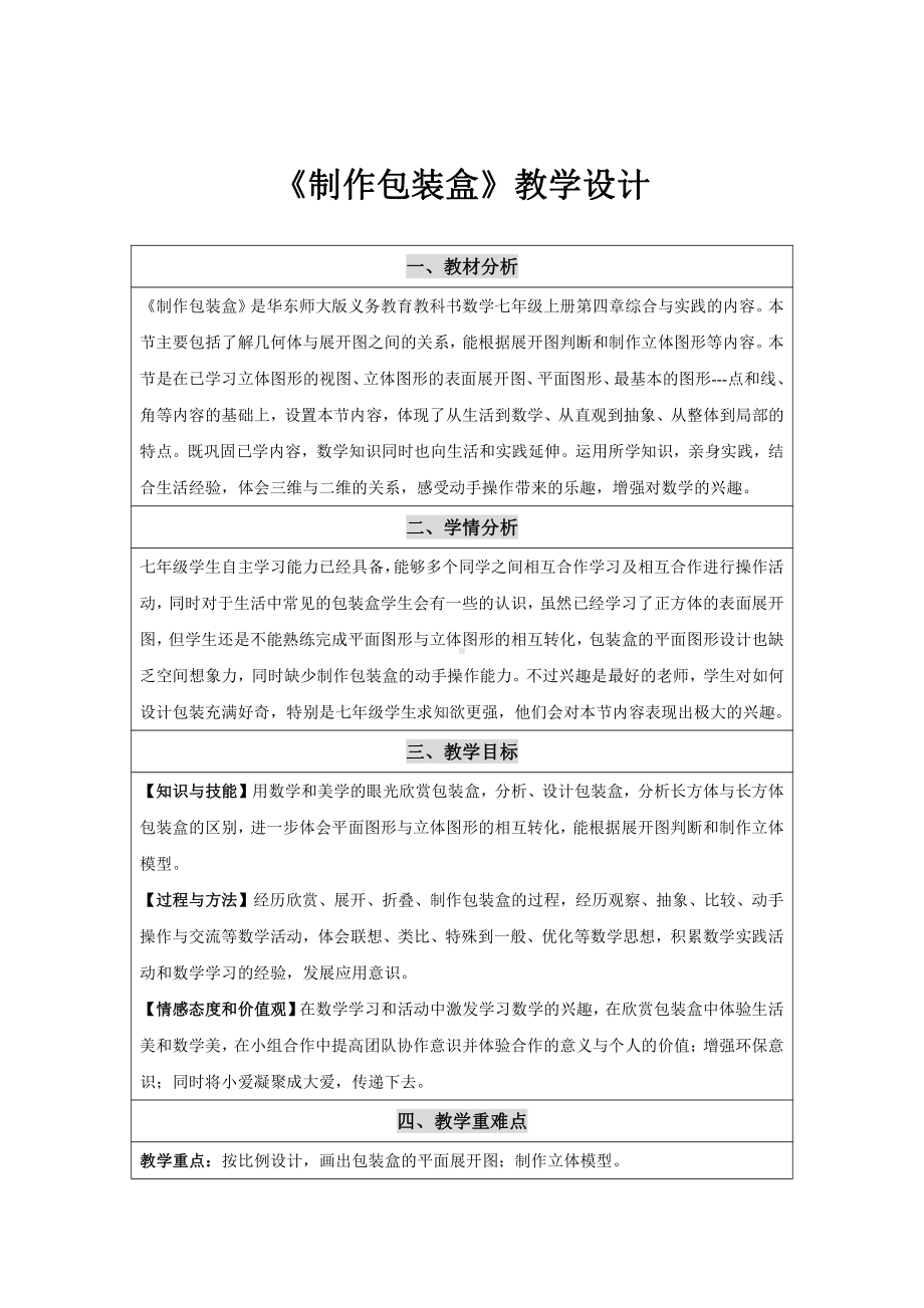 综合与实践 制作包装盒-教案、教学设计-部级公开课-华东师大版七年级上册数学(配套课件编号：b009c).docx_第1页