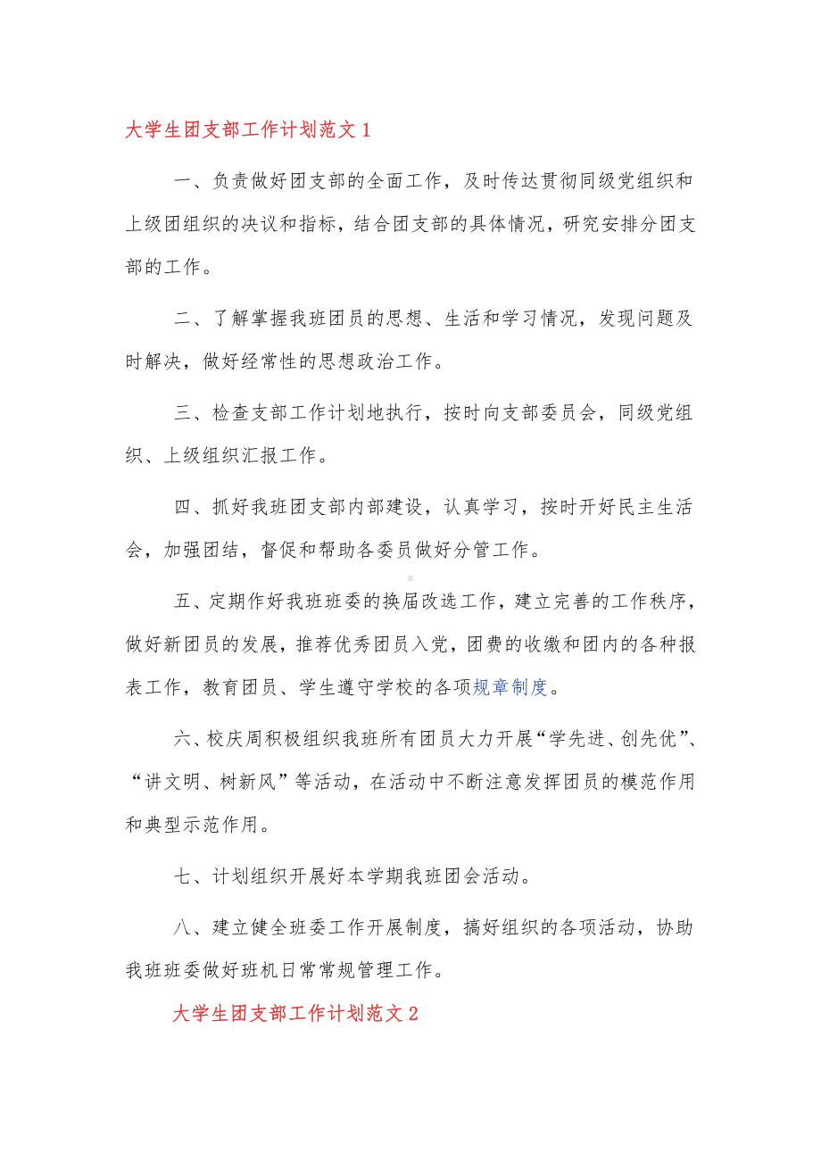 大学生团支部工作计划范文三篇.docx_第1页