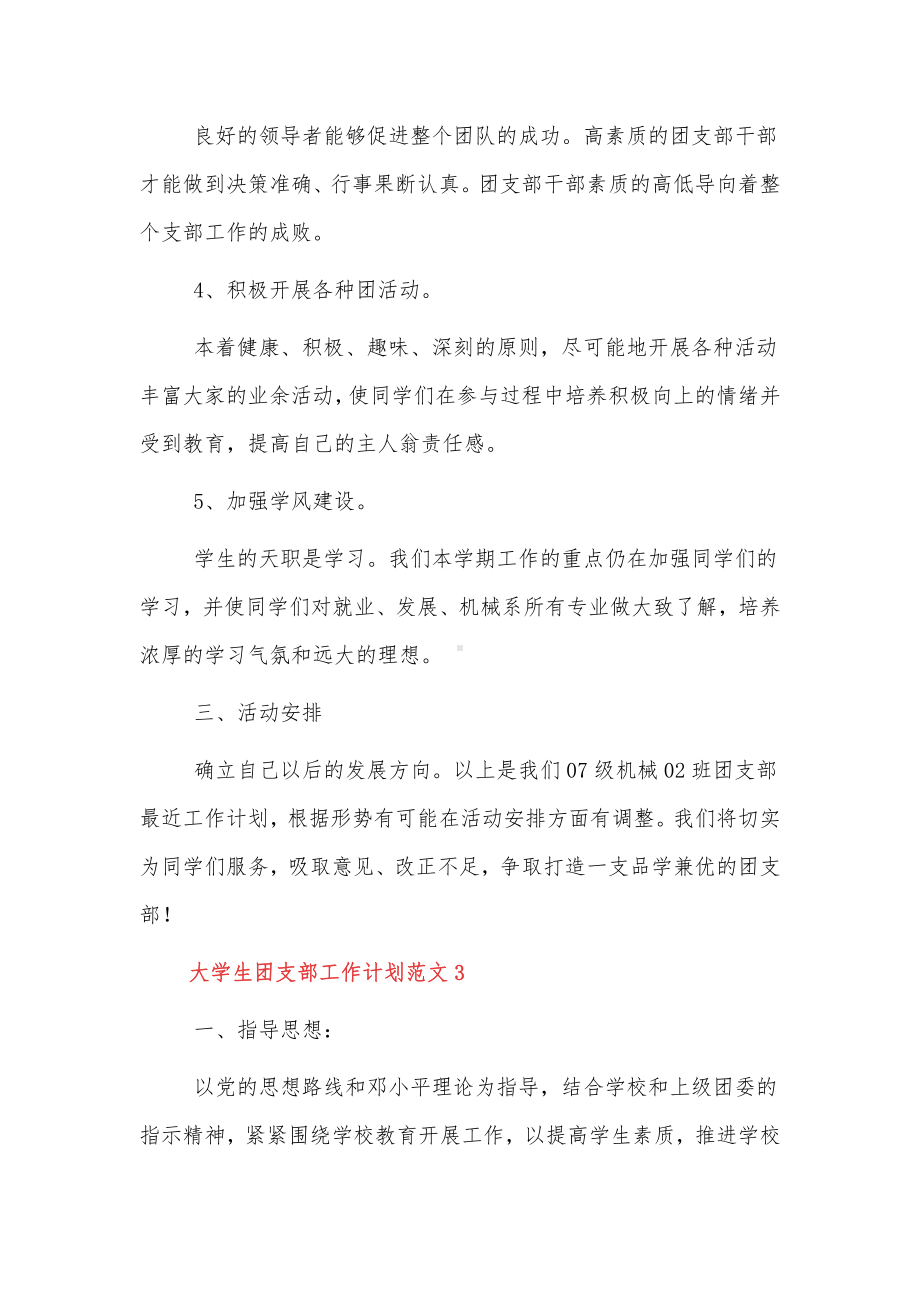 大学生团支部工作计划范文三篇.docx_第3页