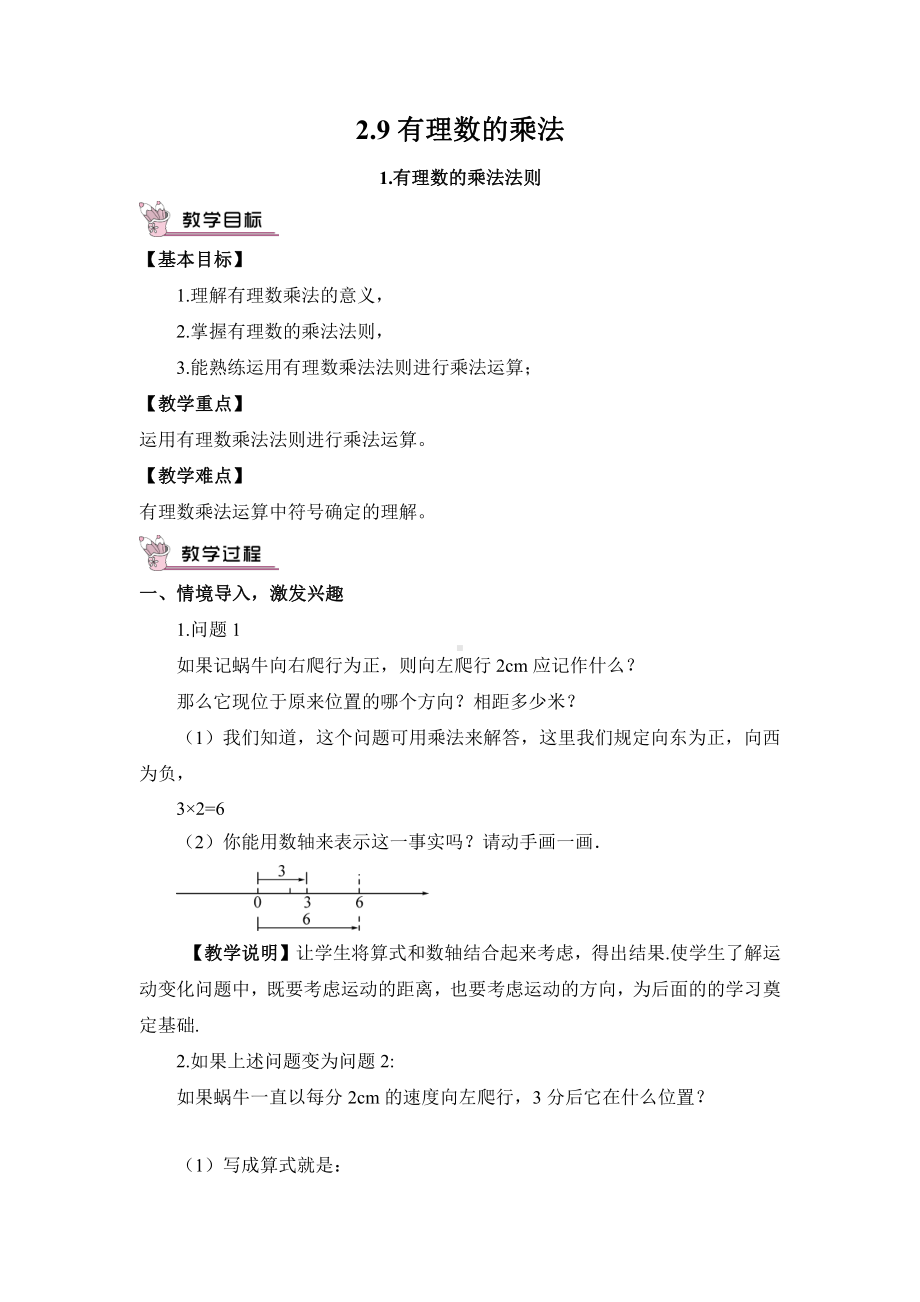 第2章 有理数-2.9 有理数的乘法-有理数的乘法法则-教案、教学设计-市级公开课-华东师大版七年级上册数学(配套课件编号：81215).doc_第1页