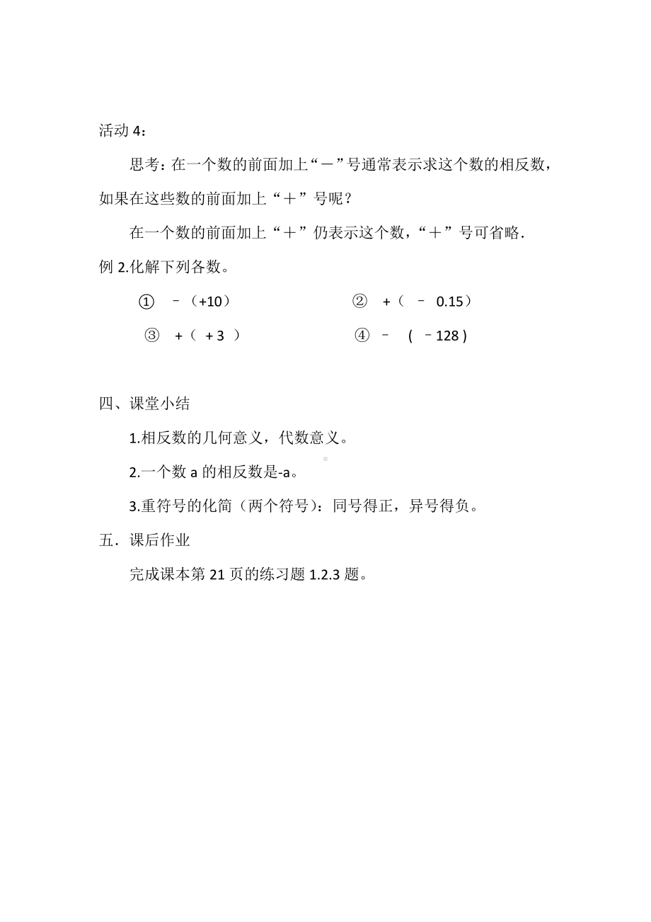 第2章 有理数-2.3 相反数-教案、教学设计-市级公开课-华东师大版七年级上册数学(配套课件编号：e139b).doc_第3页