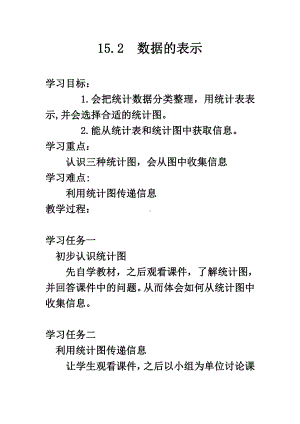 第15章 数据的收集与表示-15.2 数据的表示-教案、教学设计-市级公开课-华东师大版八年级上册数学(配套课件编号：10b91).doc