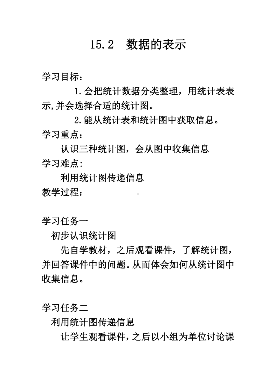 第15章 数据的收集与表示-15.2 数据的表示-教案、教学设计-市级公开课-华东师大版八年级上册数学(配套课件编号：10b91).doc_第1页