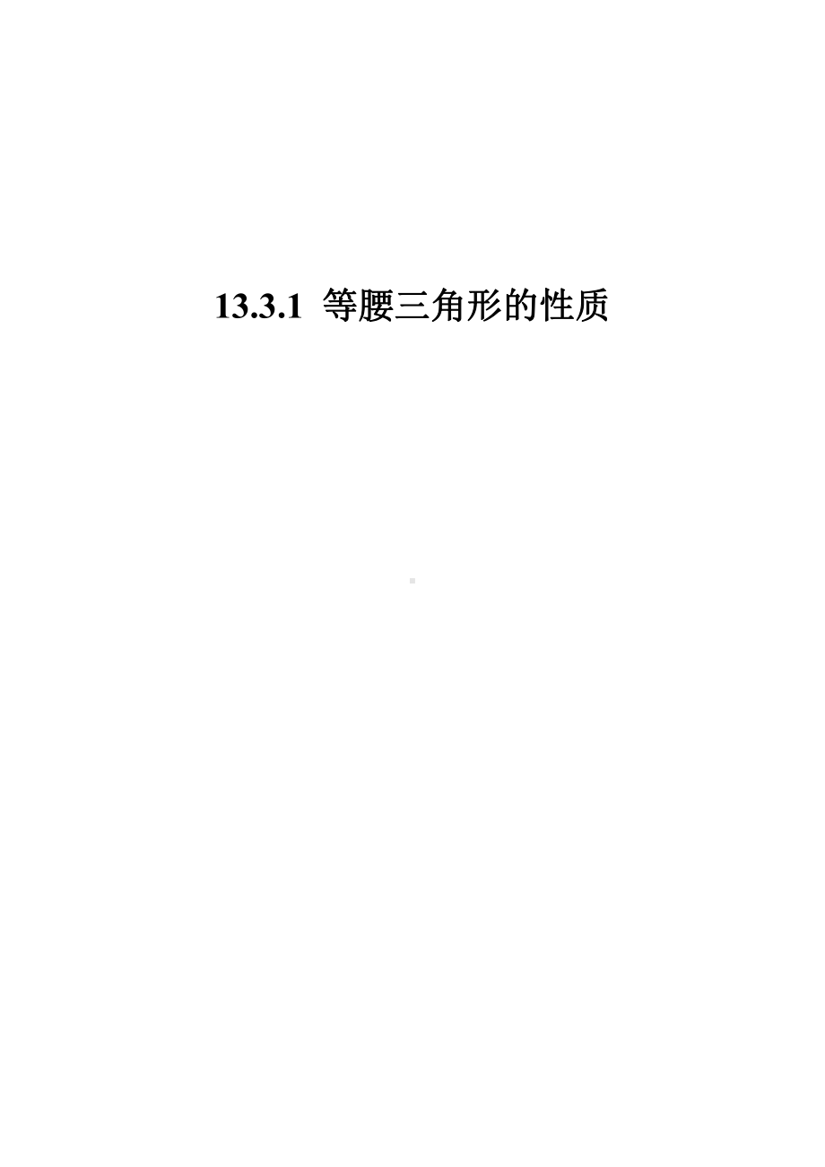 第13章 全等三角形-13.3 等腰三角形-等腰三角形的性质-教案、教学设计-部级公开课-华东师大版八年级上册数学(配套课件编号：b0186).doc_第1页