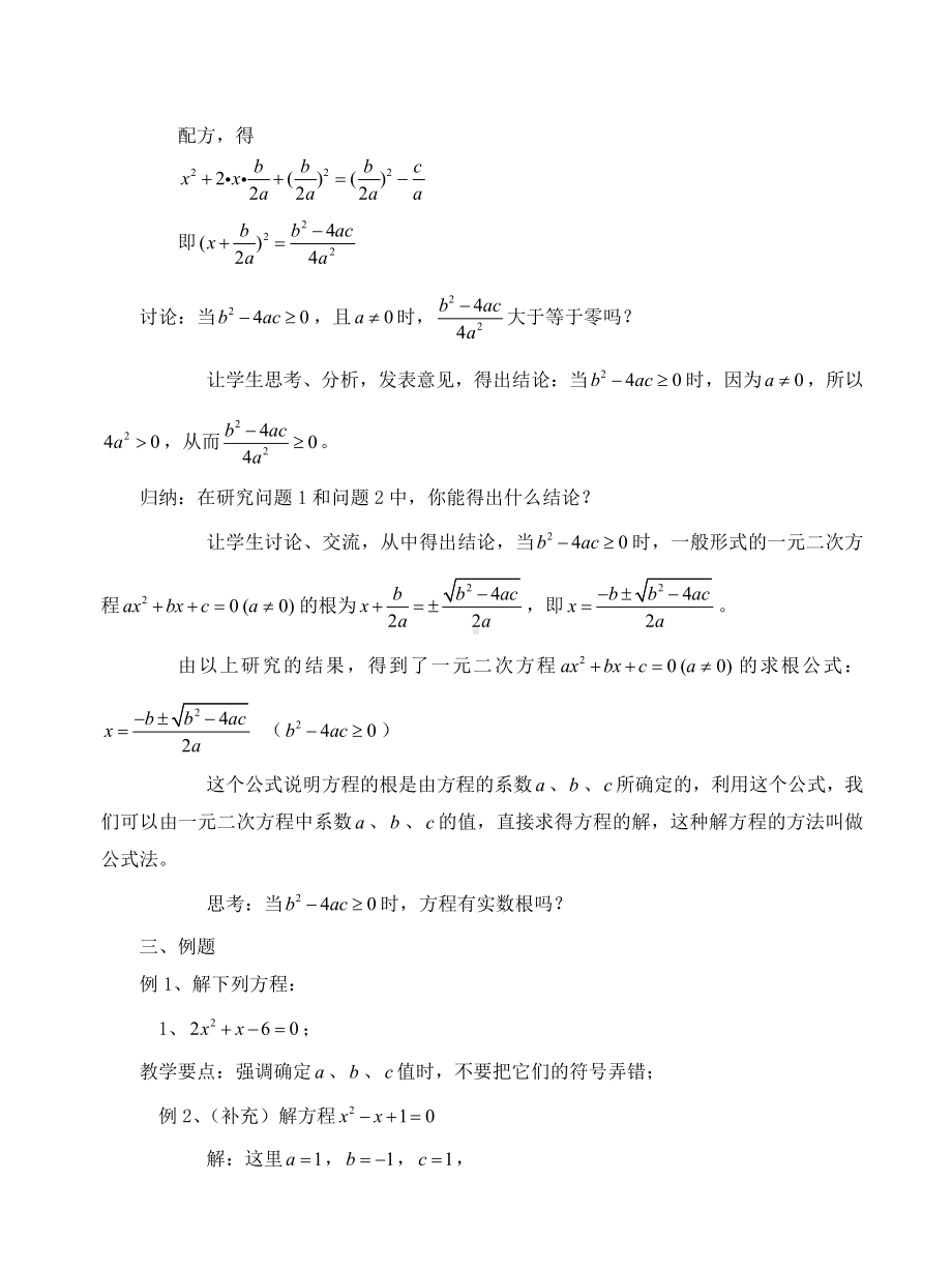 第22章 一元二次方程-22.2 一元二次方程的解法-公式法-教案、教学设计-市级公开课-华东师大版九年级上册数学(配套课件编号：15946).doc_第2页