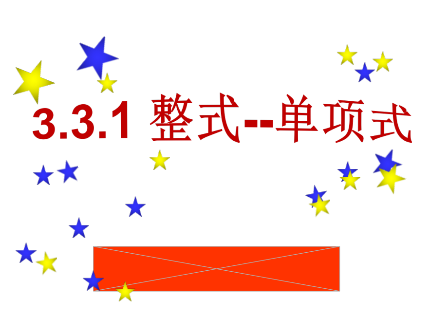 第3章 整式的加减-3.3 整式-单项式-ppt课件-(含教案+视频)-市级公开课-华东师大版七年级上册数学(编号：166f0).zip