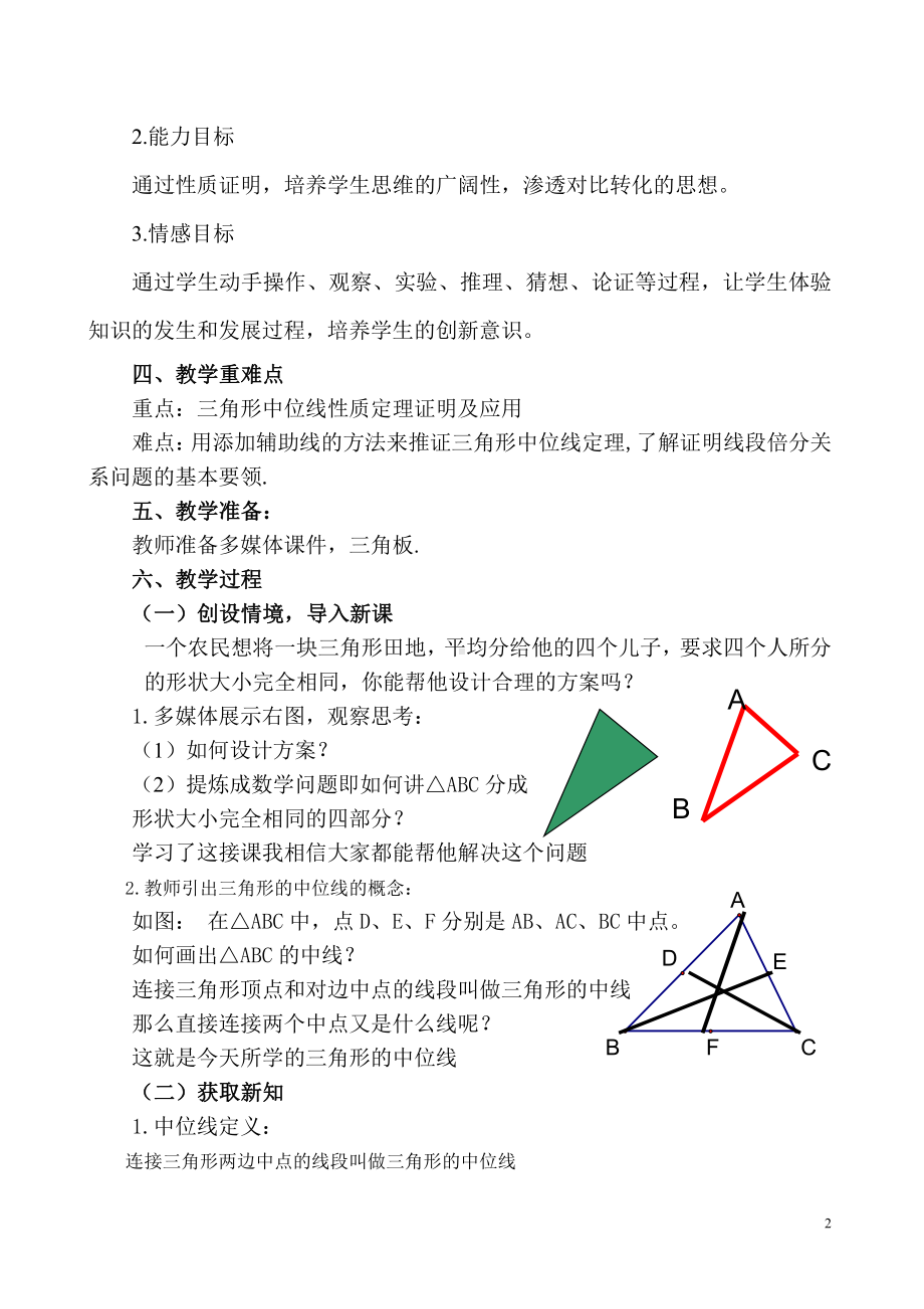 第23章 图形的相似-23.4 中位线-教案、教学设计-市级公开课-华东师大版九年级上册数学(配套课件编号：20706).doc_第2页