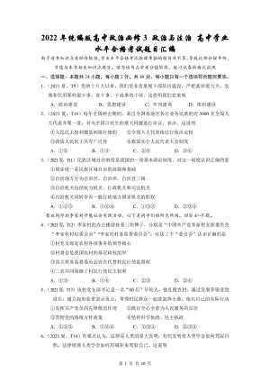 2022年统编版高中政治必修3 政治与法治 高中学业水平合格考试题目汇编（Word版含答案）.docx