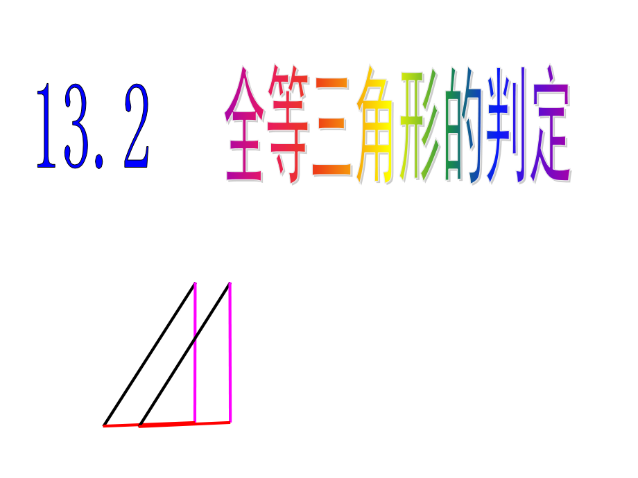 第13章 全等三角形-13.2 三角形全等的判定-全等三角形的判定条件-ppt课件-(含教案)-部级公开课-华东师大版八年级上册数学(编号：b1ed2).zip