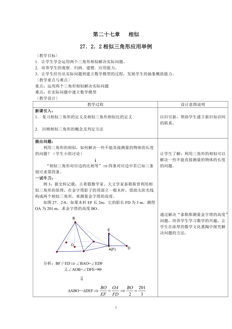 第23章 图形的相似-23.3 相似三角形-相似三角形的应用-ppt课件-(含教案)-市级公开课-华东师大版九年级上册数学(编号：701e6).zip