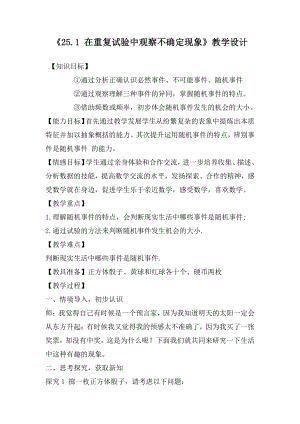 第25章 随机事件的概率-25.1 在重复试验中观察不确定现象-教案、教学设计-市级公开课-华东师大版九年级上册数学(配套课件编号：30050).doc