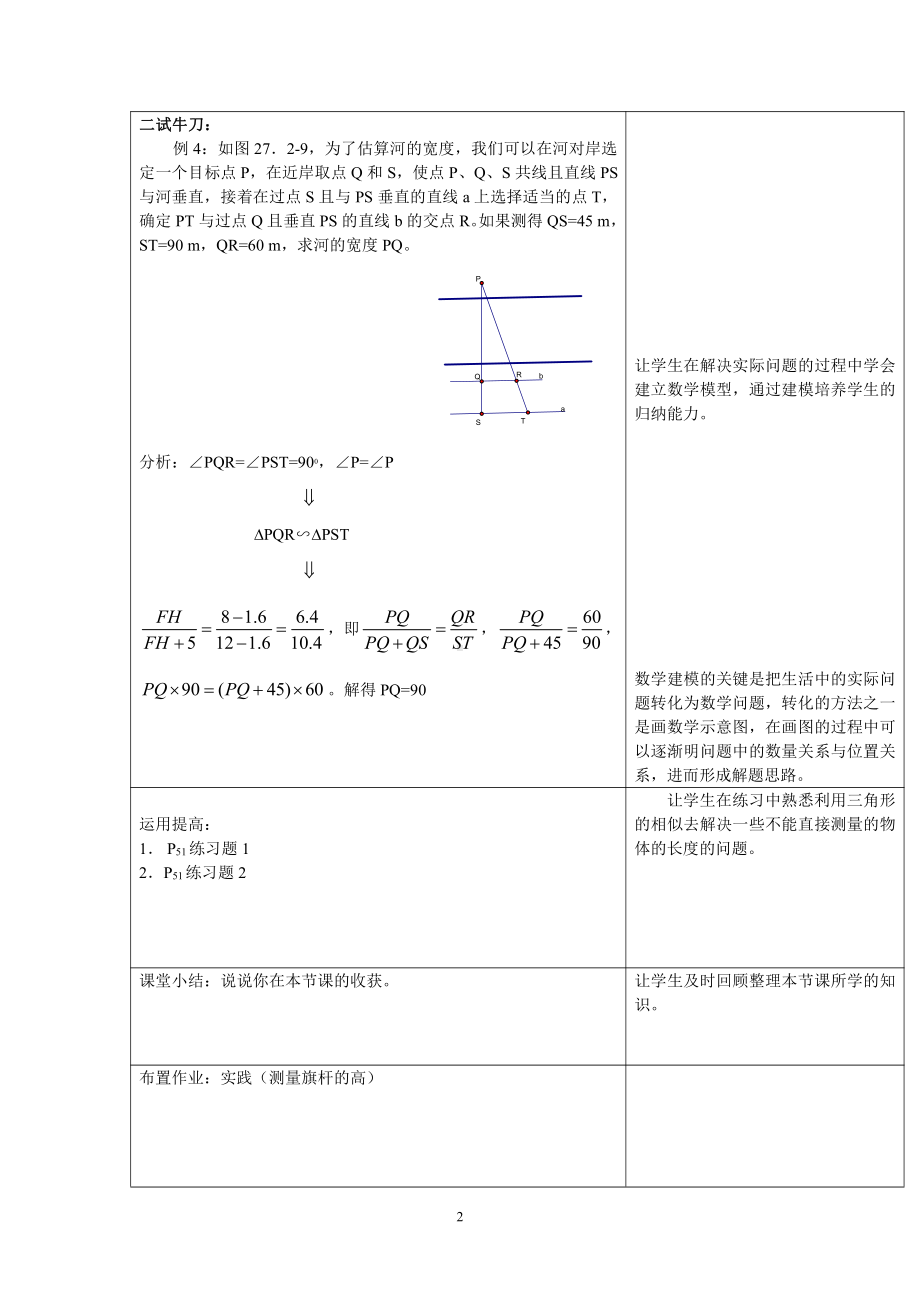 第23章 图形的相似-23.3 相似三角形-相似三角形的应用-教案、教学设计-市级公开课-华东师大版九年级上册数学(配套课件编号：701e6).doc_第2页