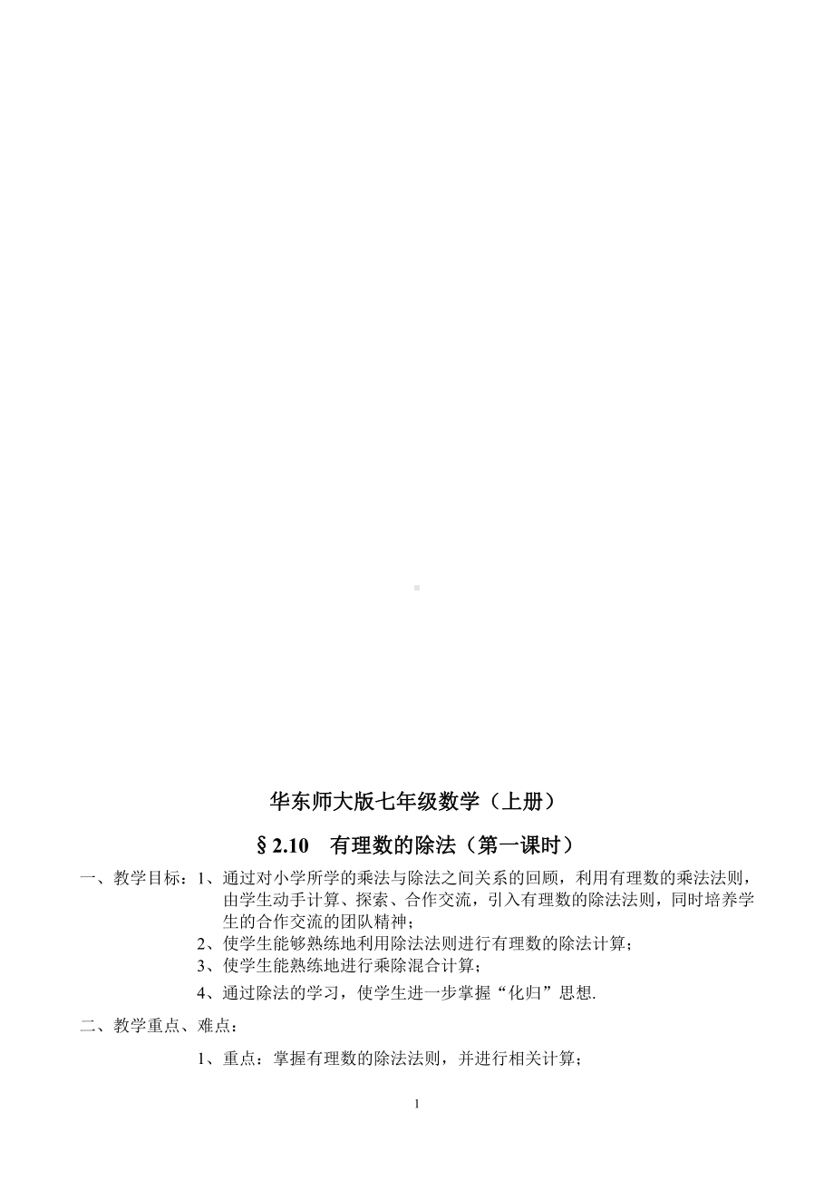 第2章 有理数-2.10 有理数的除法-教案、教学设计-省级公开课-华东师大版七年级上册数学(配套课件编号：2066b).doc_第1页