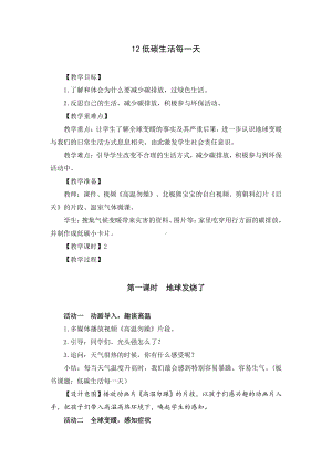 部编版四年级道德与法治上册《低碳生活每一天》优秀备课教案（共2课时）.docx