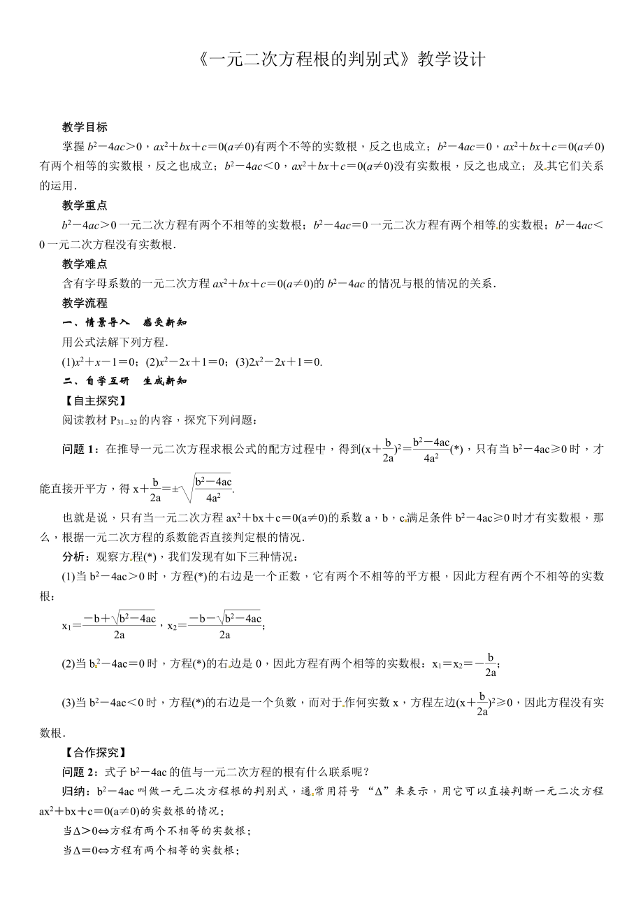 第22章 一元二次方程-22.2 一元二次方程的解法-根的判别式-教案、教学设计-市级公开课-华东师大版九年级上册数学(配套课件编号：901e7).doc_第1页