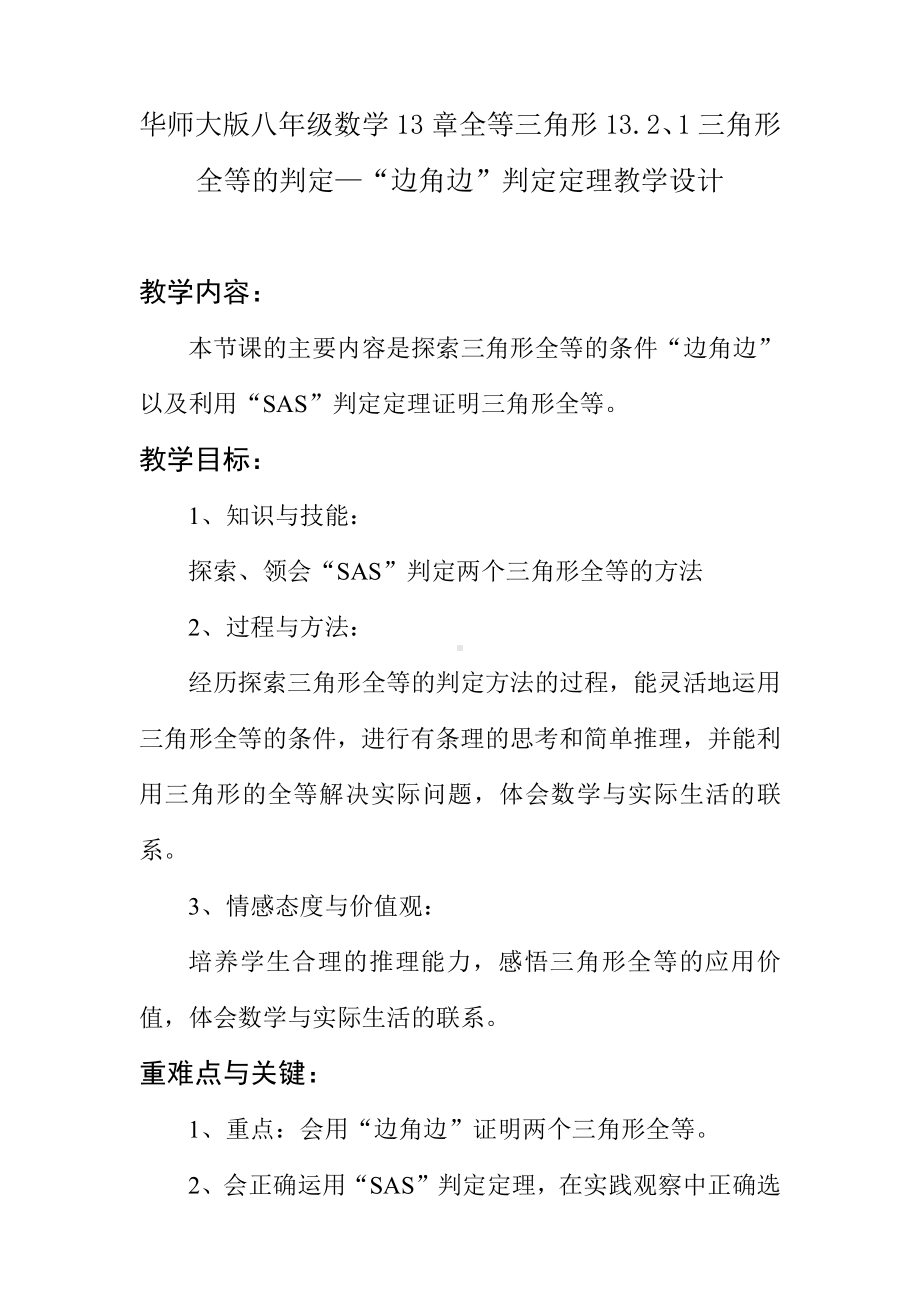 第13章 全等三角形-13.2 三角形全等的判定-边角边-教案、教学设计-市级公开课-华东师大版八年级上册数学(配套课件编号：224c3).doc_第1页