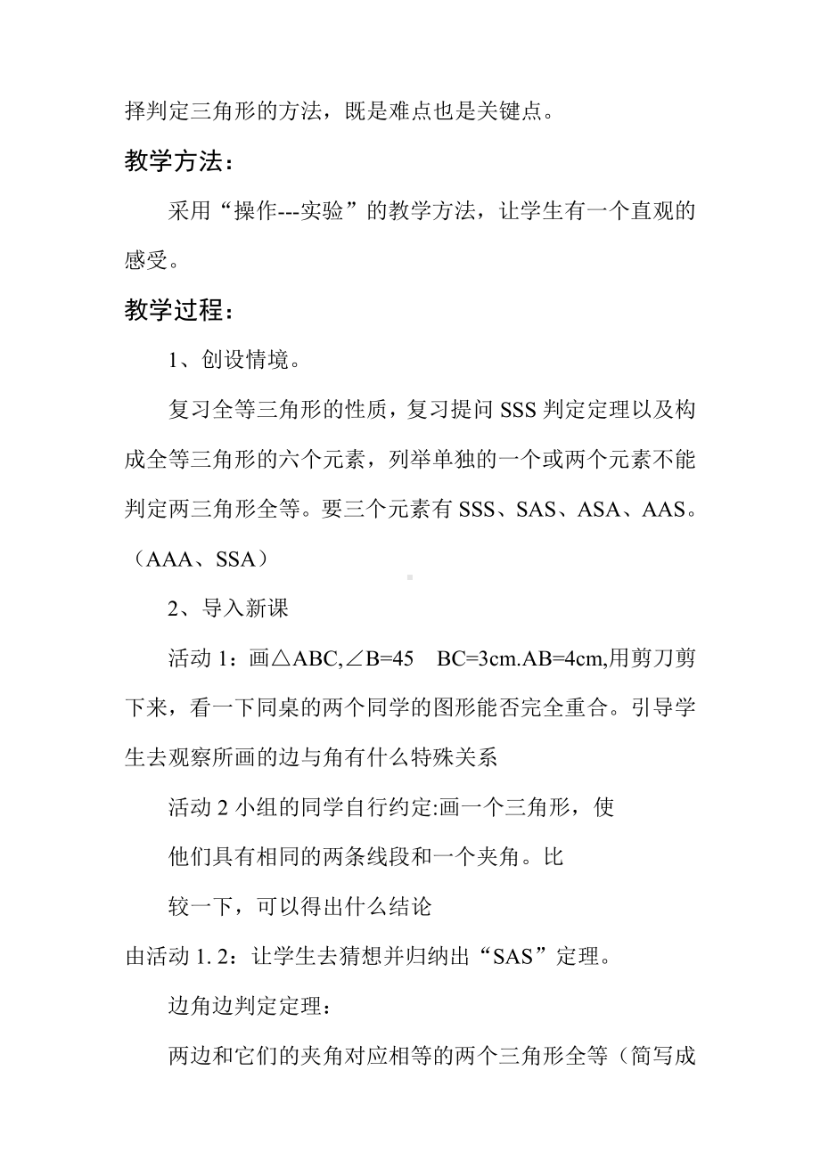 第13章 全等三角形-13.2 三角形全等的判定-边角边-教案、教学设计-市级公开课-华东师大版八年级上册数学(配套课件编号：224c3).doc_第2页