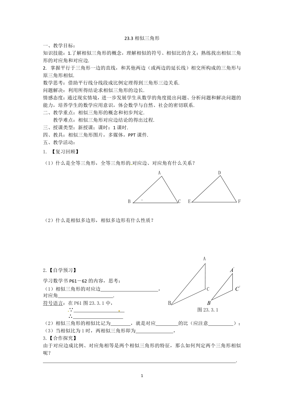 第23章 图形的相似-23.3 相似三角形-相似三角形-教案、教学设计-市级公开课-华东师大版九年级上册数学(配套课件编号：001ce).docx_第1页