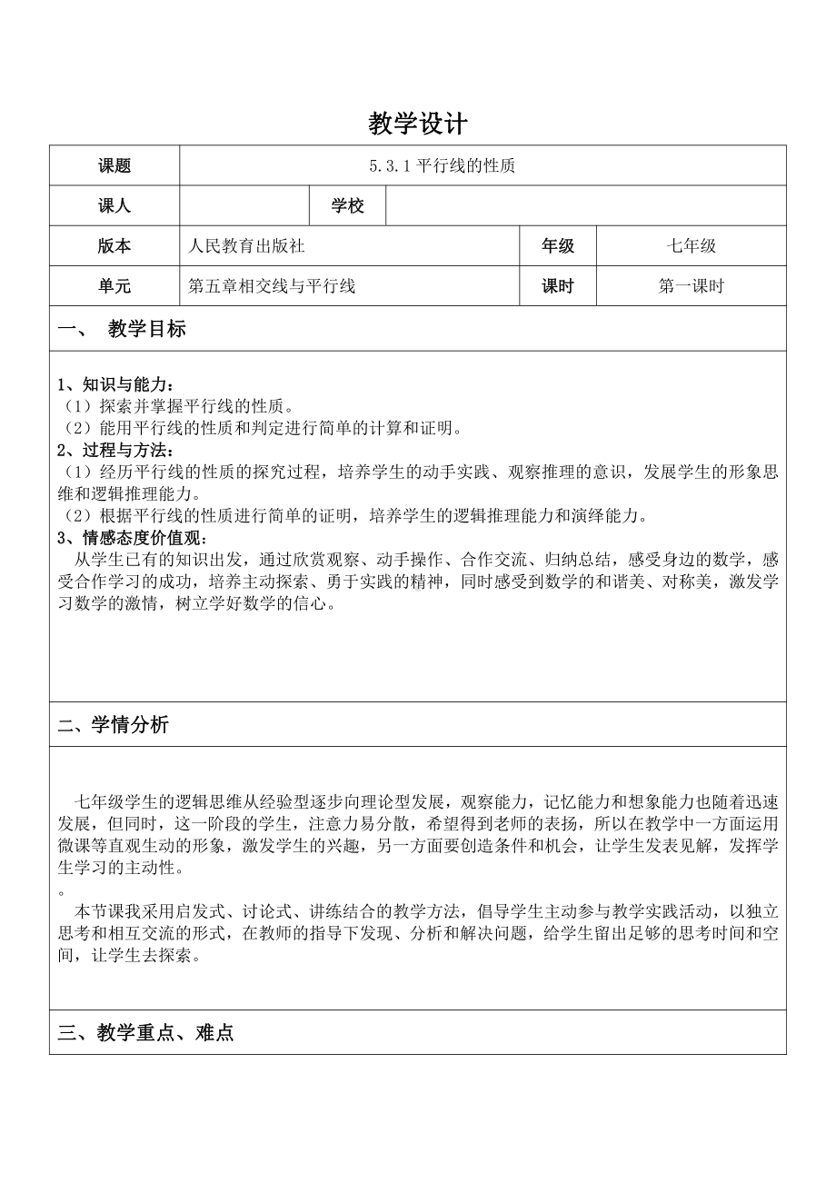 第5章 相交线与平行线-5.2 平行线-平行线的性质-教案、教学设计-市级公开课-华东师大版七年级上册数学(配套课件编号：50058).docx_第1页