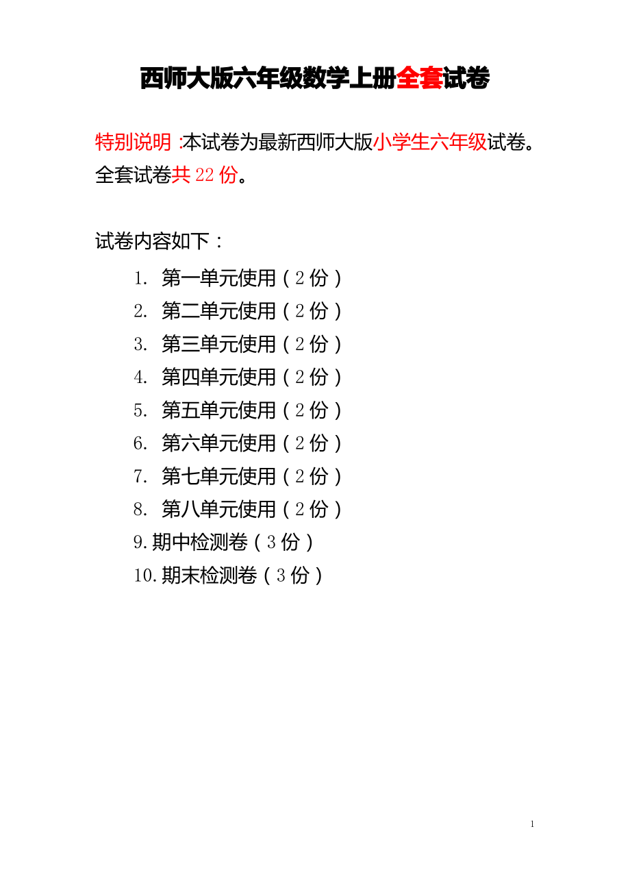 西师大版六年级数学上册全套试卷.pdf_第1页