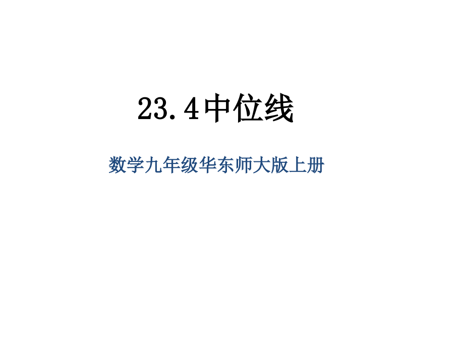 第23章 图形的相似-23.4 中位线-ppt课件-(含教案+视频)-市级公开课-华东师大版九年级上册数学(编号：20706).zip