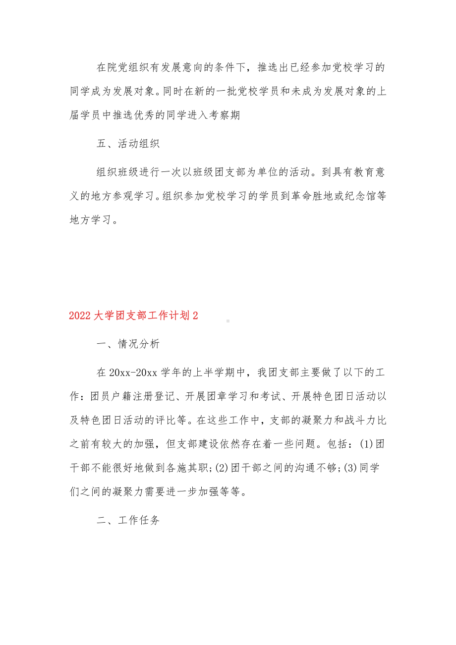 2022大学生团支部工作计划范文3篇.docx_第2页