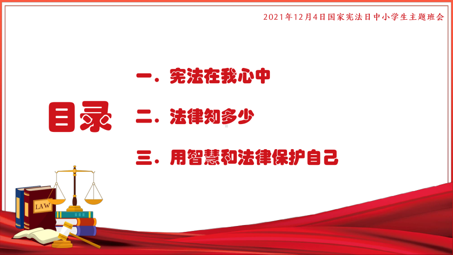 全国中小学生国家宪法日班会宪法在我心中PPT课件（带内容）.pptx_第2页