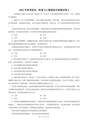 2022年高考政治一轮复习人教版综合检测试卷2（含答案解析）.doc