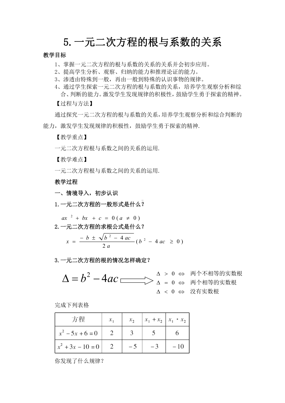 第22章 一元二次方程-22.2 一元二次方程的解法-根的判别式-教案、教学设计-市级公开课-华东师大版九年级上册数学(配套课件编号：46390).doc_第1页