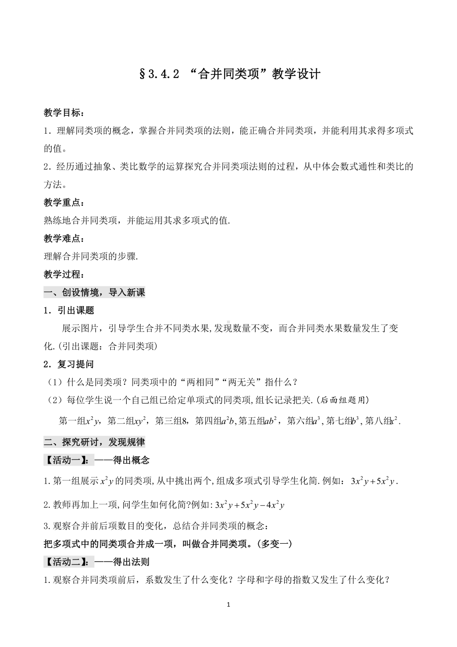 第3章 整式的加减-3.4 整式的加减-合并同类项-教案、教学设计-部级公开课-华东师大版七年级上册数学(配套课件编号：d0024).doc_第1页