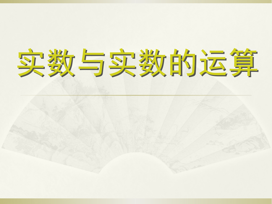 第11章 数的开方-11.2 实数-实数的运算-ppt课件-(含教案)-市级公开课-华东师大版八年级上册数学(编号：01330).zip