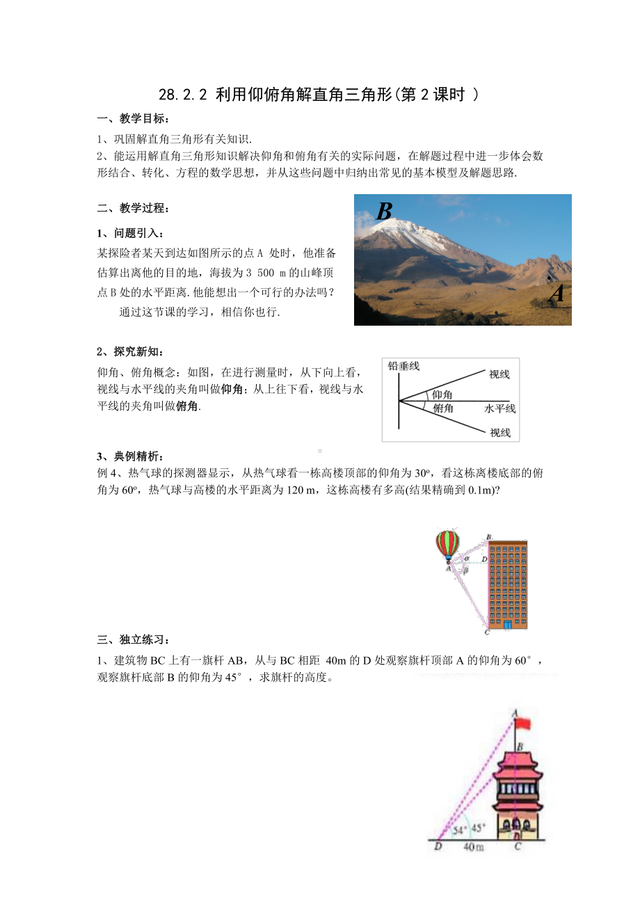 第24章 解直角三角形-24.4 解直角三角形-仰角、俯角问题-教案、教学设计-市级公开课-华东师大版九年级上册数学(配套课件编号：00304).doc_第1页