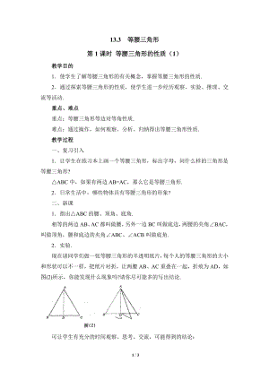 第13章 全等三角形-13.3 等腰三角形-等腰三角形的性质-教案、教学设计-市级公开课-华东师大版八年级上册数学(配套课件编号：a15ca).doc