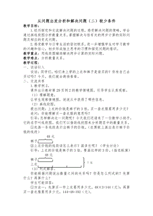 苏教版三年级数学下册《从问题出发分析和解决问题（二）较少条件》教案.docx