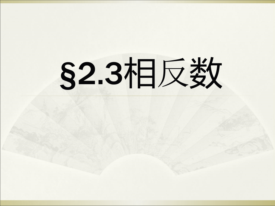 第2章 有理数-2.3 相反数-ppt课件-(含教案+素材)-市级公开课-华东师大版七年级上册数学(编号：d02d3).zip