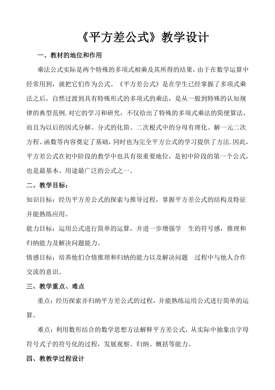 第12章 整式的乘除-12.3 乘法公式-平方差公式-教案、教学设计-省级公开课-华东师大版八年级上册数学(配套课件编号：300f9).docx_第1页