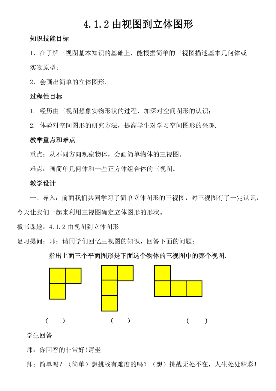 第4章 图形的初步认识 -4.2 立体图形的视图-由视图到立体图形-教案、教学设计-市级公开课-华东师大版七年级上册数学(配套课件编号：e650b).docx_第1页